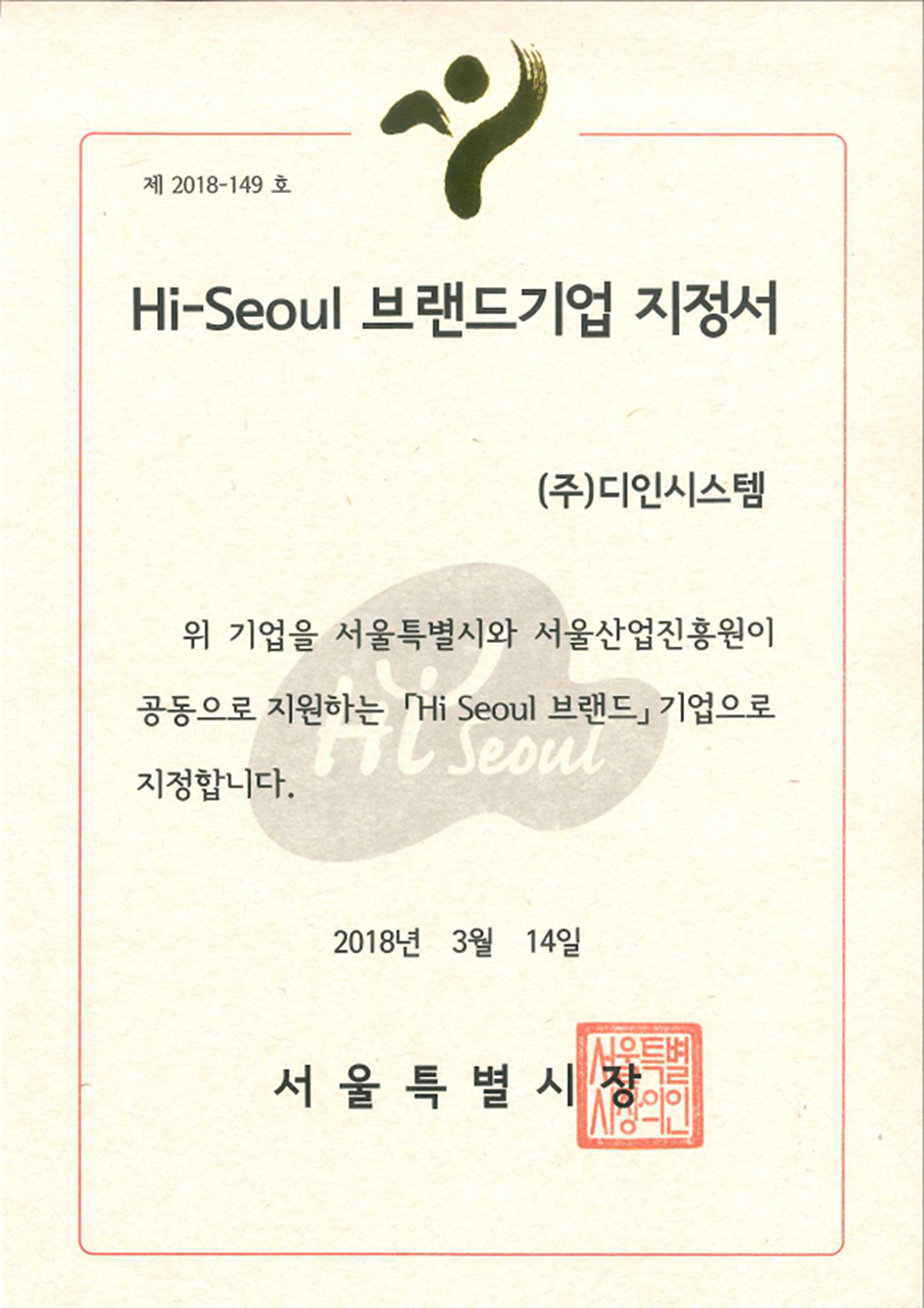 Hi-Seoul 브랜드기업 지정서